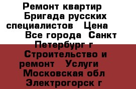 Ремонт квартир . Бригада русских специалистов › Цена ­ 150 - Все города, Санкт-Петербург г. Строительство и ремонт » Услуги   . Московская обл.,Электрогорск г.